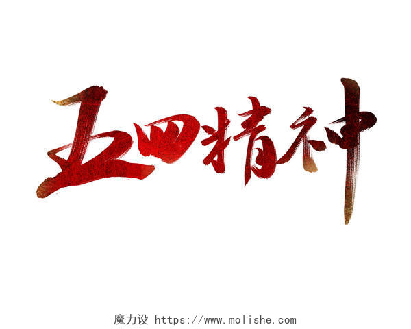 红色中国风五四精神宣传文化艺术字